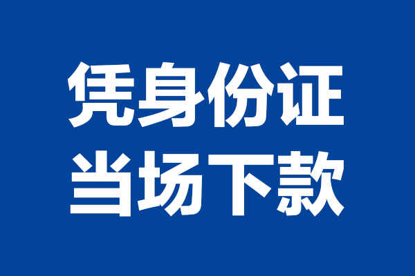 成都快速个人借钱长期
