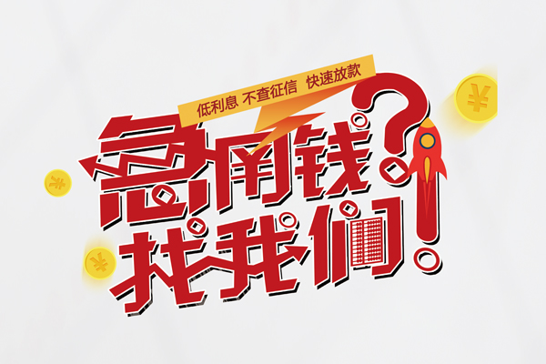成都快速借钱短借