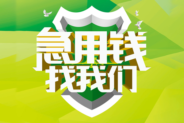 成都快速私人信用贷款