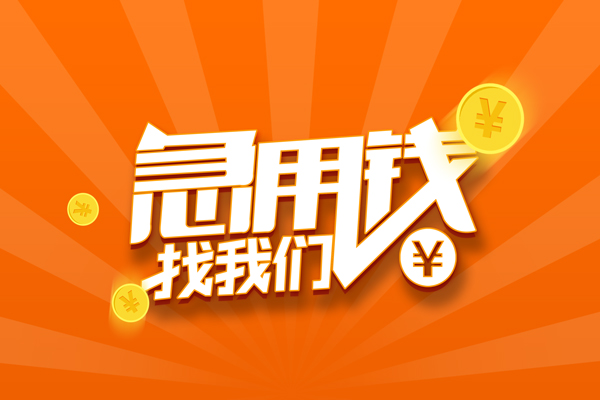 成都快速个人私借