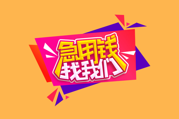 成都快速空放贷款