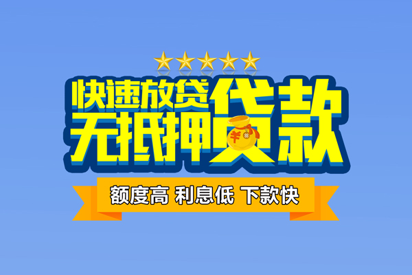 成都快速社保信用贷款