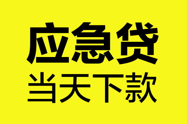 成都快速短借私人