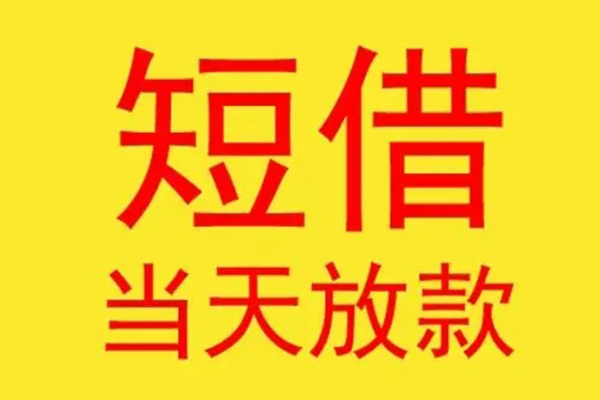 成都快速民间小额借贷